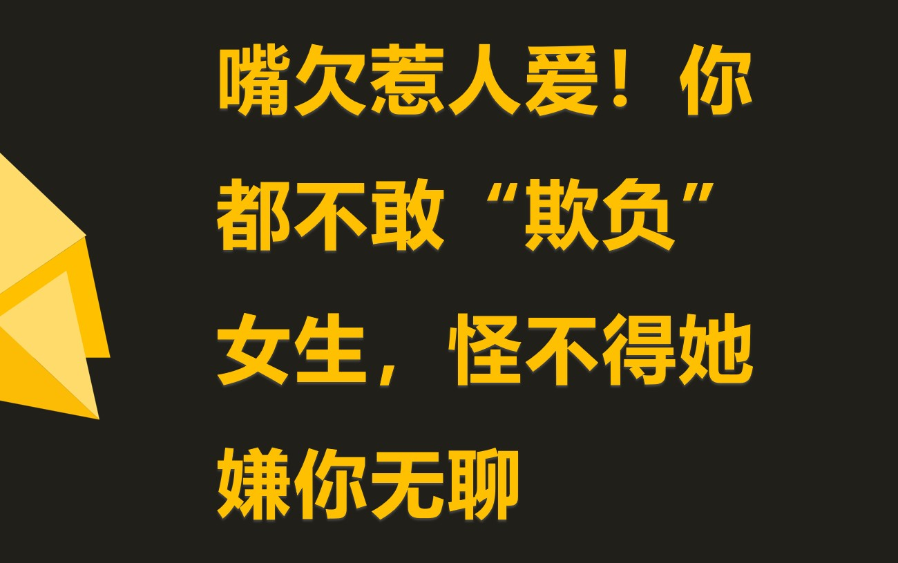 [图]其实女生真不是对你高冷，而是你说的话真让人没法接！