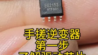 自制简易逆变器第一集