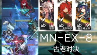 低等级可行的三人MN-EX-8突袭打法只需双雷