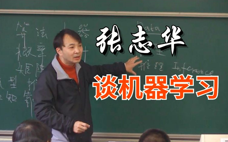 [图]吹爆！上海交通大学教授张志华的机器学习我愿称之为2022最强机器学习导论课程【2022】，超重量级，赶紧收藏!!人工智能-深度学习-机器学习-AI