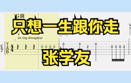 [图]【吉他独奏】只想一生跟你走（张学友）