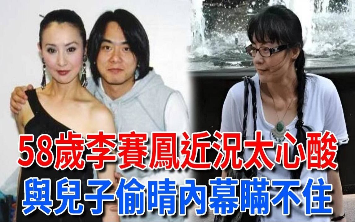 58岁李赛凤近况,1婚嫁豪门隐婚生子,2婚与儿子偷情捉奸身败名裂,晚年活的太心酸哔哩哔哩bilibili