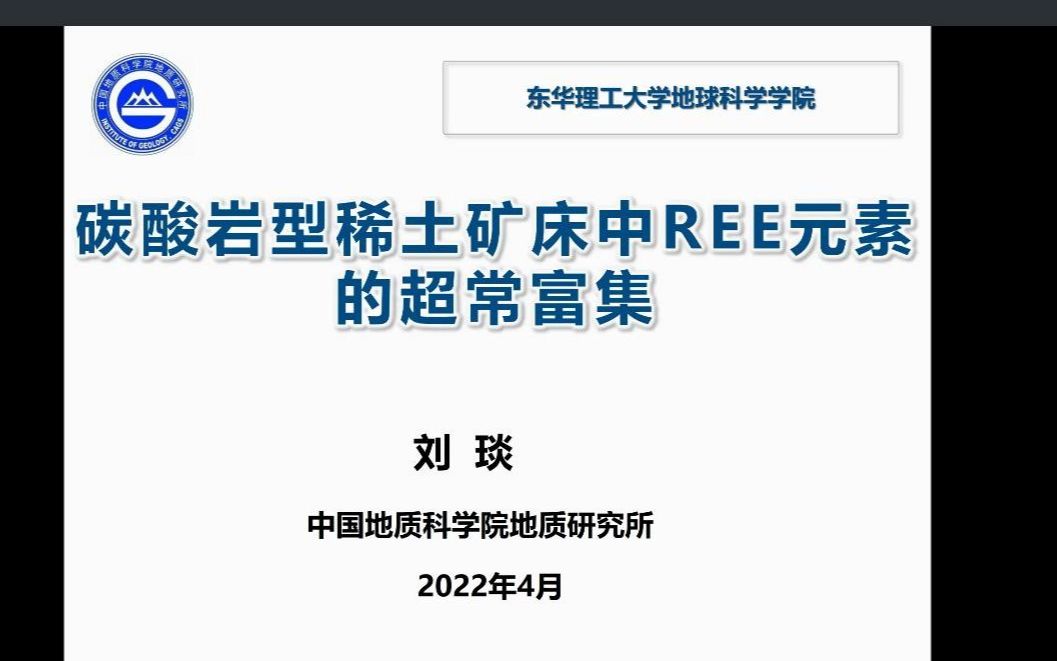 20220420刘琰研究员碳酸岩型稀土矿床中REE元素的超常富集过程哔哩哔哩bilibili