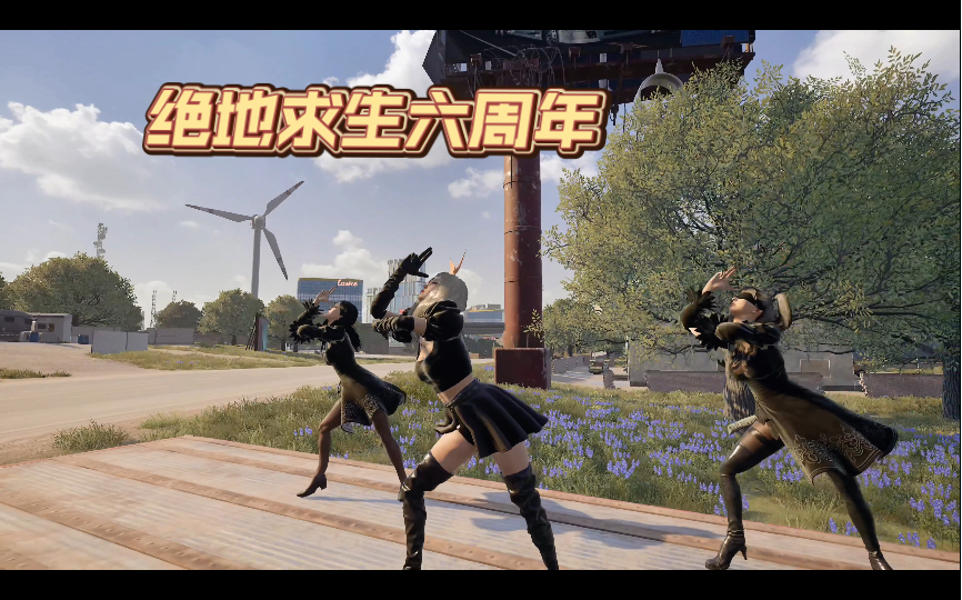 庆祝PUBG六周年生日快乐~ @绝地求生 PUBG官方