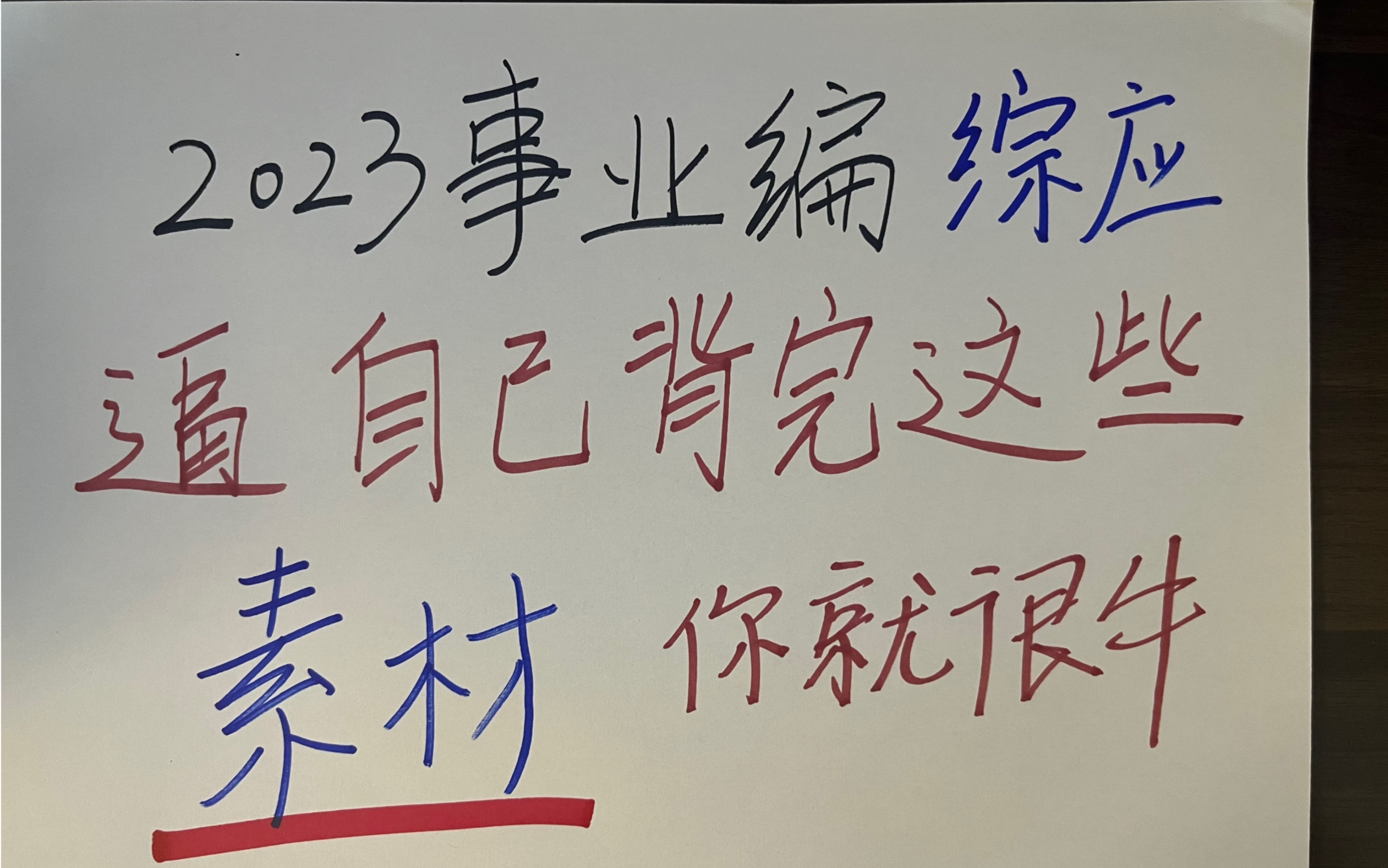 8.26事业编联考 | 综应写作王炸热点素材,背会就很牛?哔哩哔哩bilibili