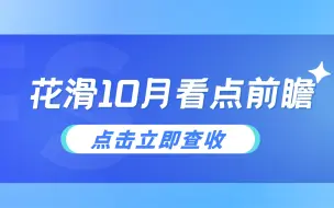 Télécharger la video: 【花滑预告】10月来袭！快来查收超激烈超刺激的赛事盘点～