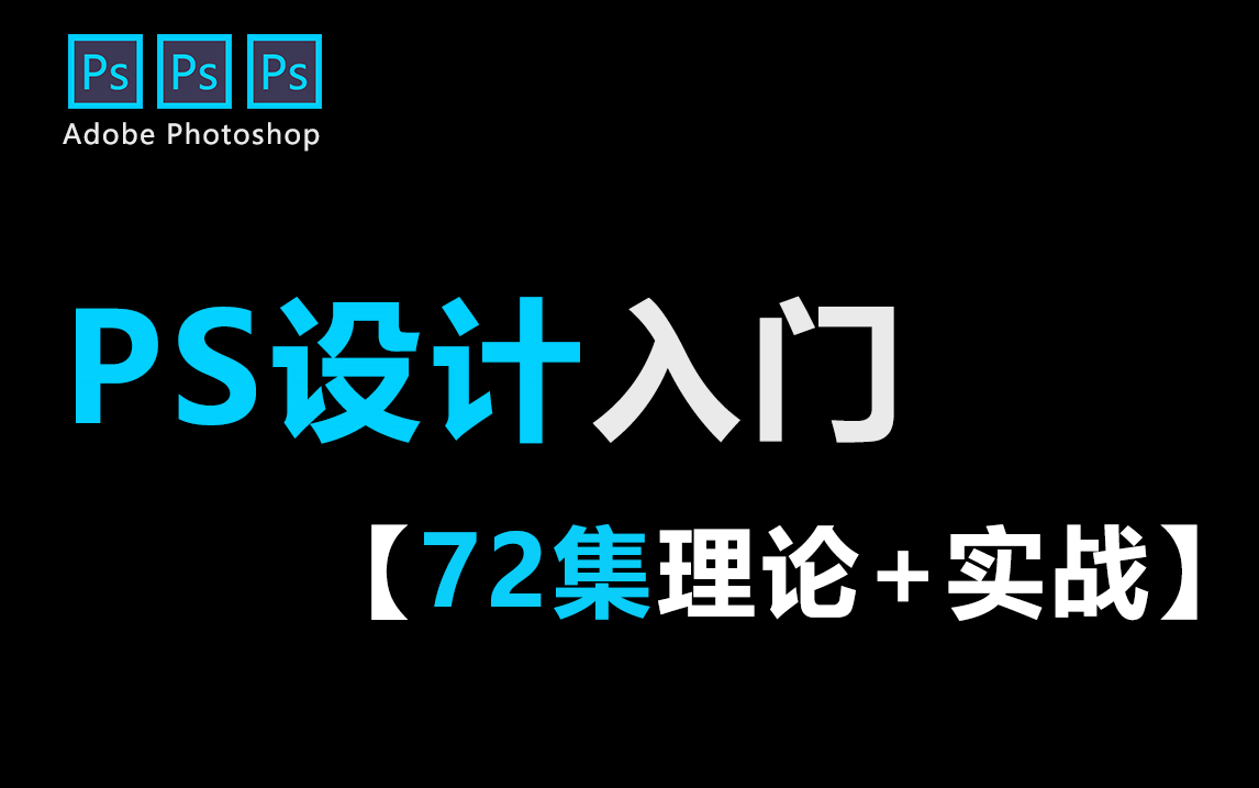 【PS入门教程】全网最快最易懂的PS设计课程,72集零基础到精通!基础软件+设计理论+案例实战!哔哩哔哩bilibili