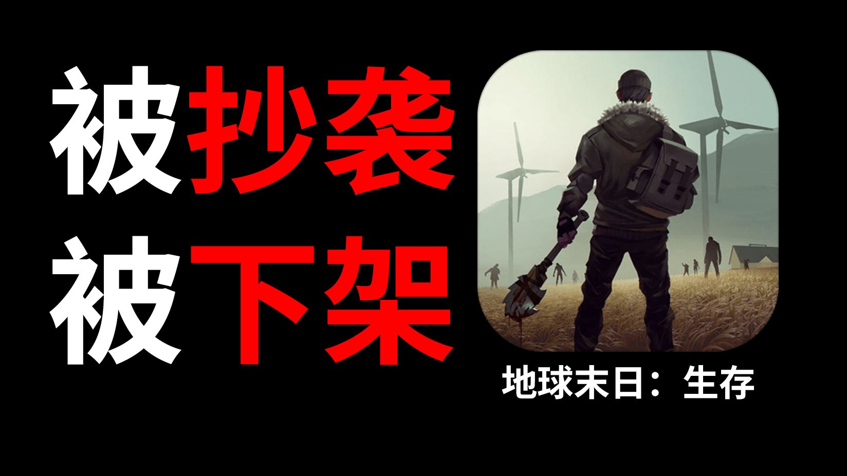 [图]7年前火爆全世界的【地球末日：生存】如今居然变成这样？