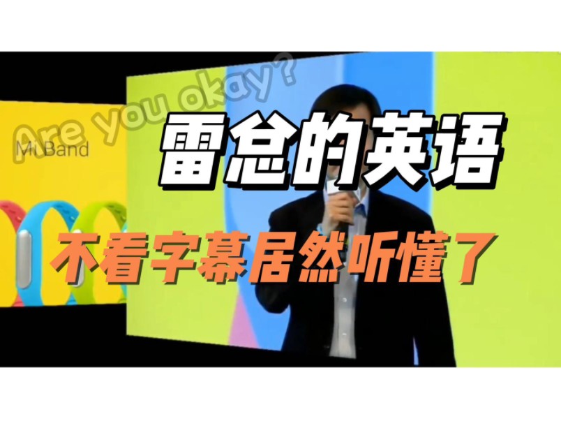 原来和雷总英语学的是“同款”,不看字幕居然都听懂了哔哩哔哩bilibili