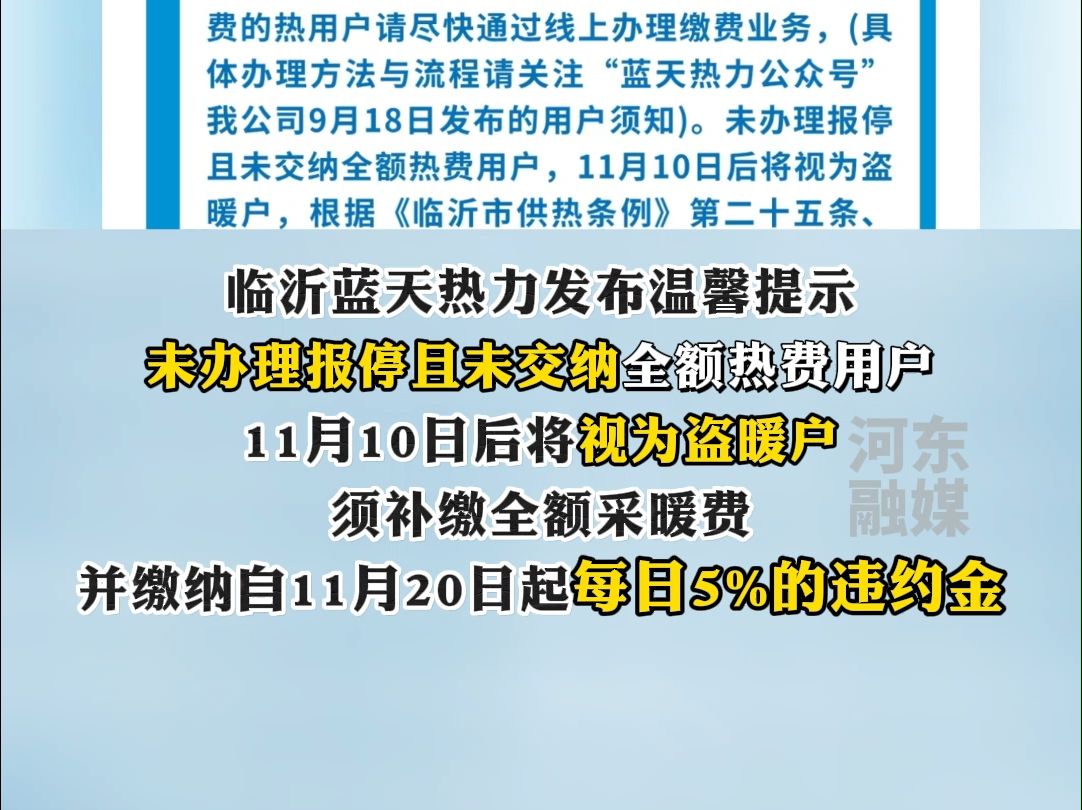 临沂蓝天热力最新提醒,这种情况可视为盗暖户!哔哩哔哩bilibili