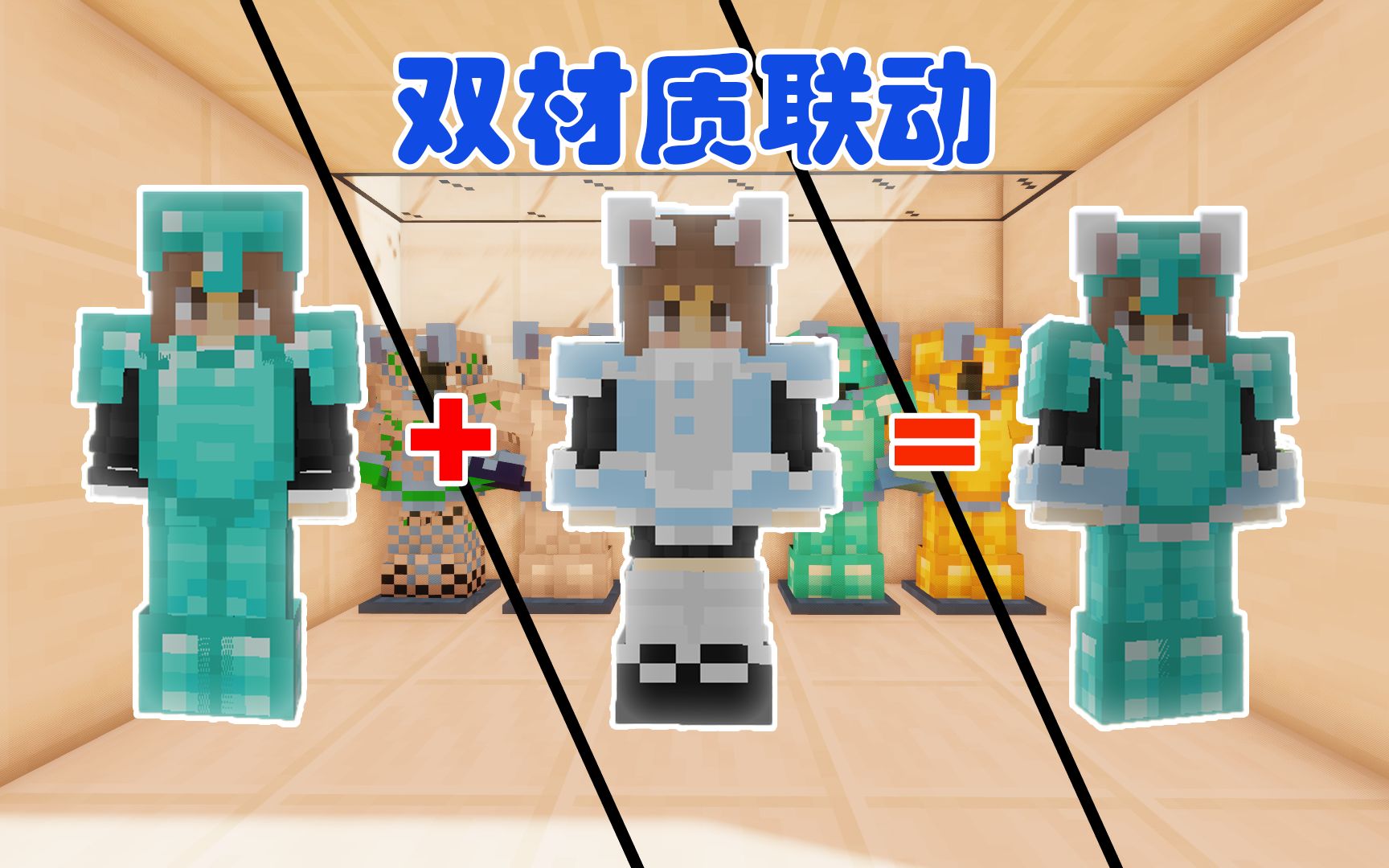 mc猫耳钻石套?脑洞大开双材质联动