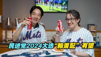 Download Video: 民进党2024大选“赖萧配”有望，台媒：萧美琴11月中返台