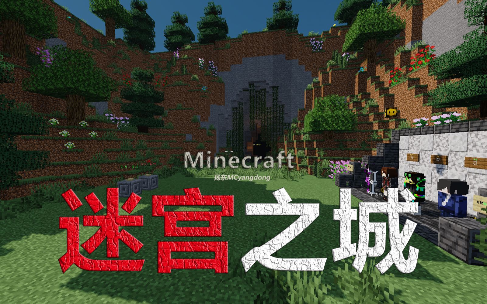 [图]#1 启程之路十分艰难【扬东】Minecraft CTM地图 迷宫之城