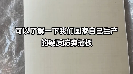 强国之路 现代轻型高分子材料防弹插板、防弹衣、防弹头盔哔哩哔哩bilibili