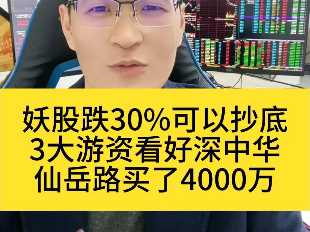 妖股跌30%可以抄底?3大游资看好深中华,仙岳路买了4000万!哔哩哔哩bilibili