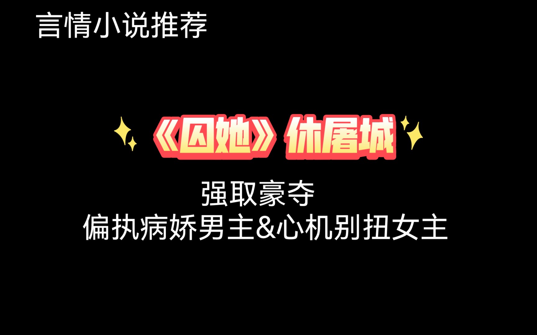 【言情小说推荐】古言|病娇||心机 《囚她》男主是真的坏男人哔哩哔哩bilibili