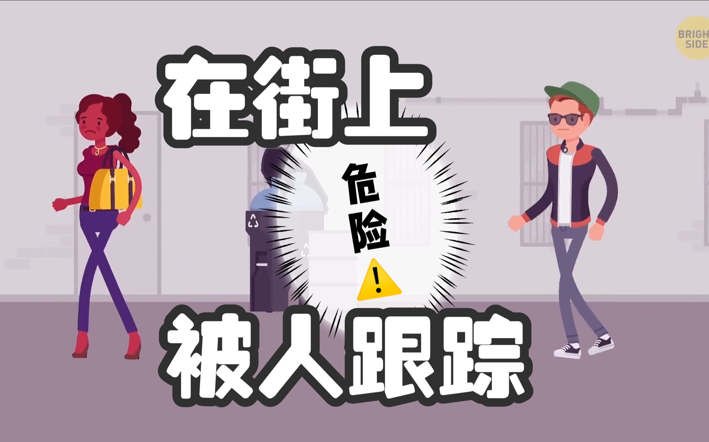 【安全意识】在街上被人跟踪该怎么办?学习多种应变法冷静突围 @迹实Itself哔哩哔哩bilibili