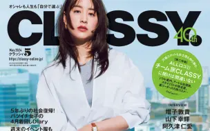 Download Video: 日杂穿搭｜CLASSY 2024年5月号～