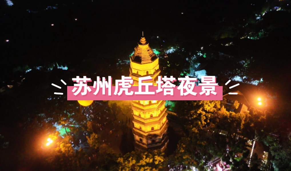 虎丘塔夜景图片