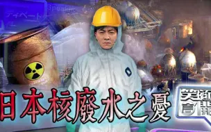 Download Video: 笑逐言开丨尉迟琳嘉跟你聊聊日本核废水之忧