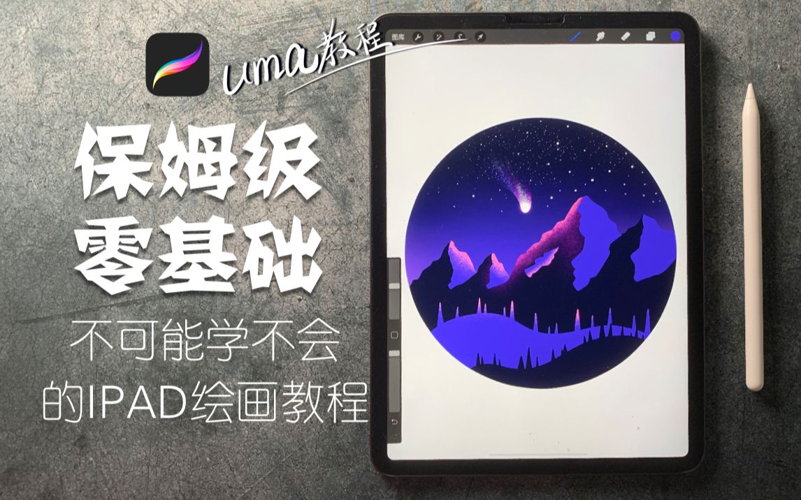 [IPAD绘画|Procreate]彗星来临的那一夜,UMA把NEOWISE画下来啦!不可能学不会的UMA保姆级教程哔哩哔哩bilibili