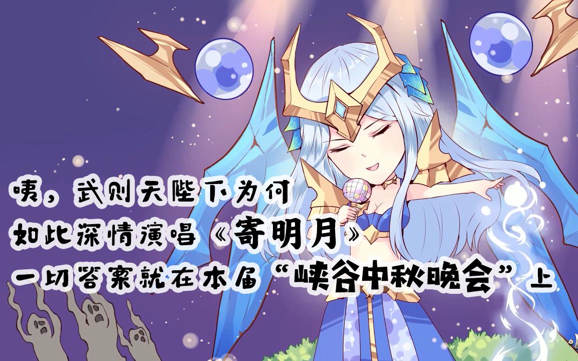 王者荣耀手书王者荣耀同人动画小剧场0924王者峡谷中秋晚会