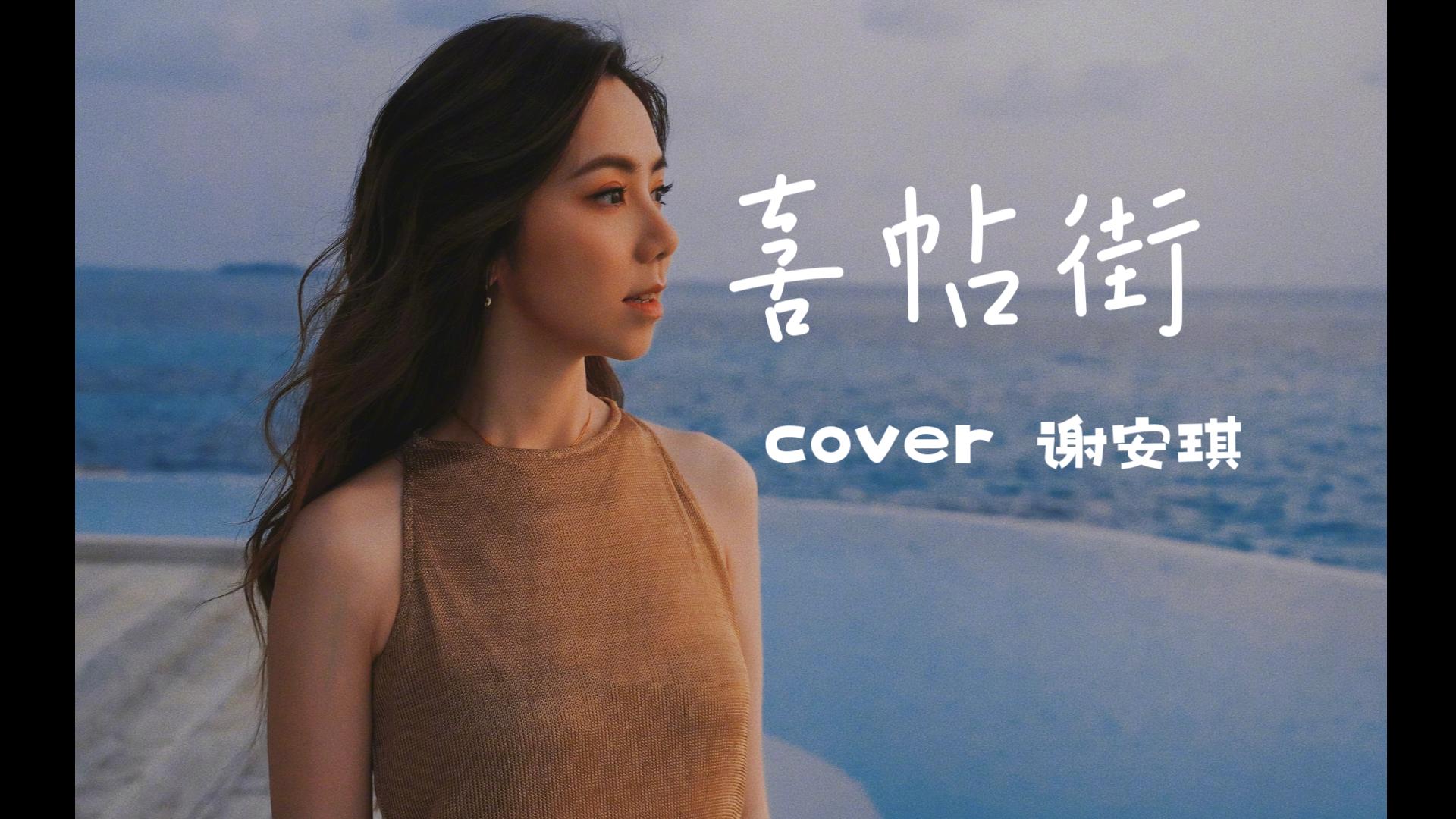 【ai 邓紫棋】-《喜帖街》cover 谢安琪,忘掉爱过的他