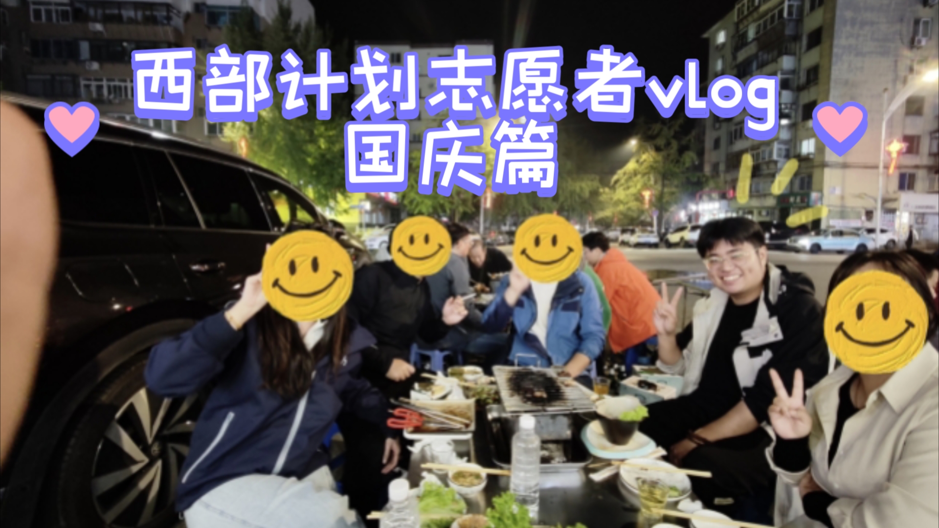 西部计划志愿者国庆假期vlog哔哩哔哩bilibili