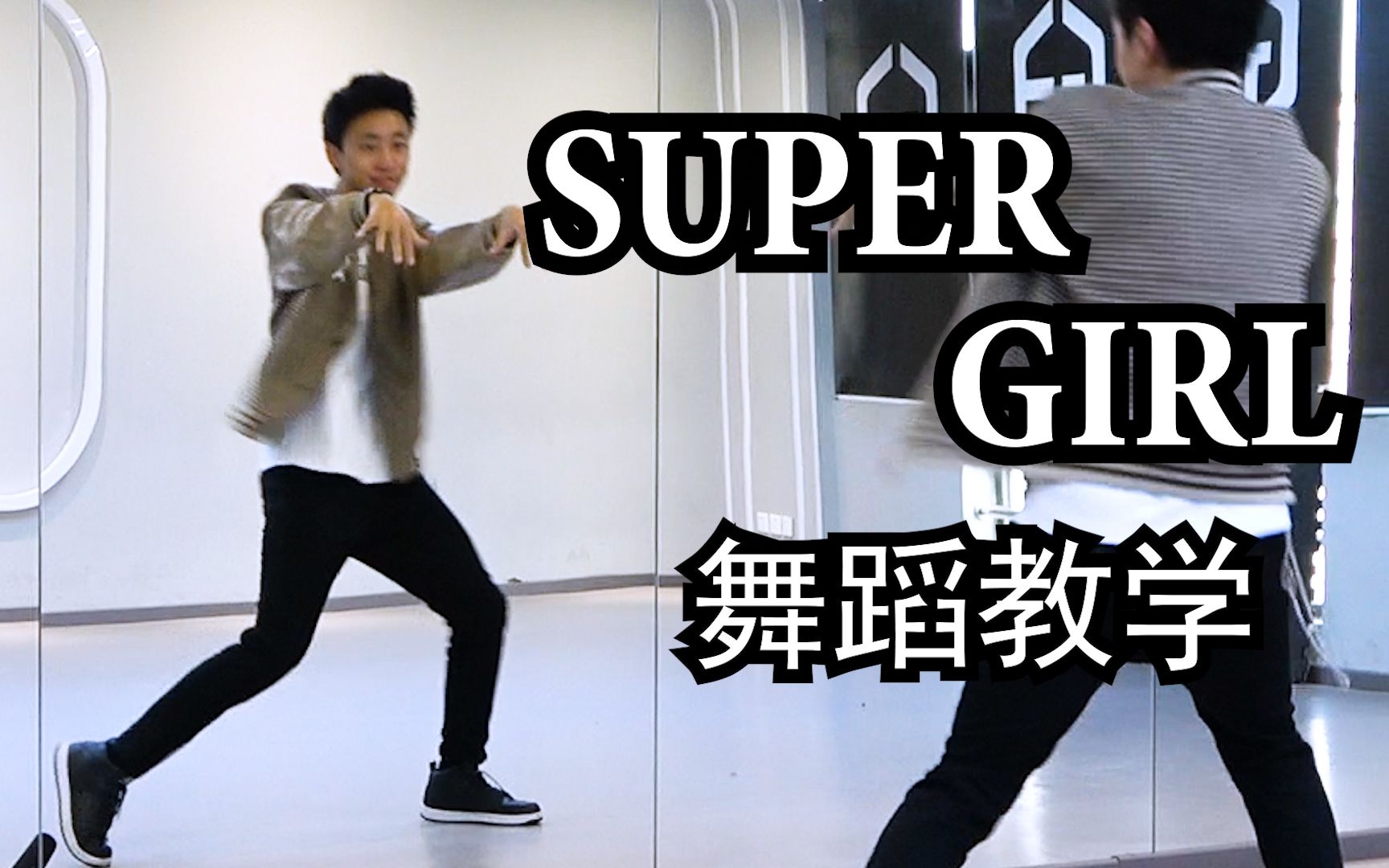 [图]【南舞团】《super girl》舞蹈教学 superjunior 全曲翻跳（上）