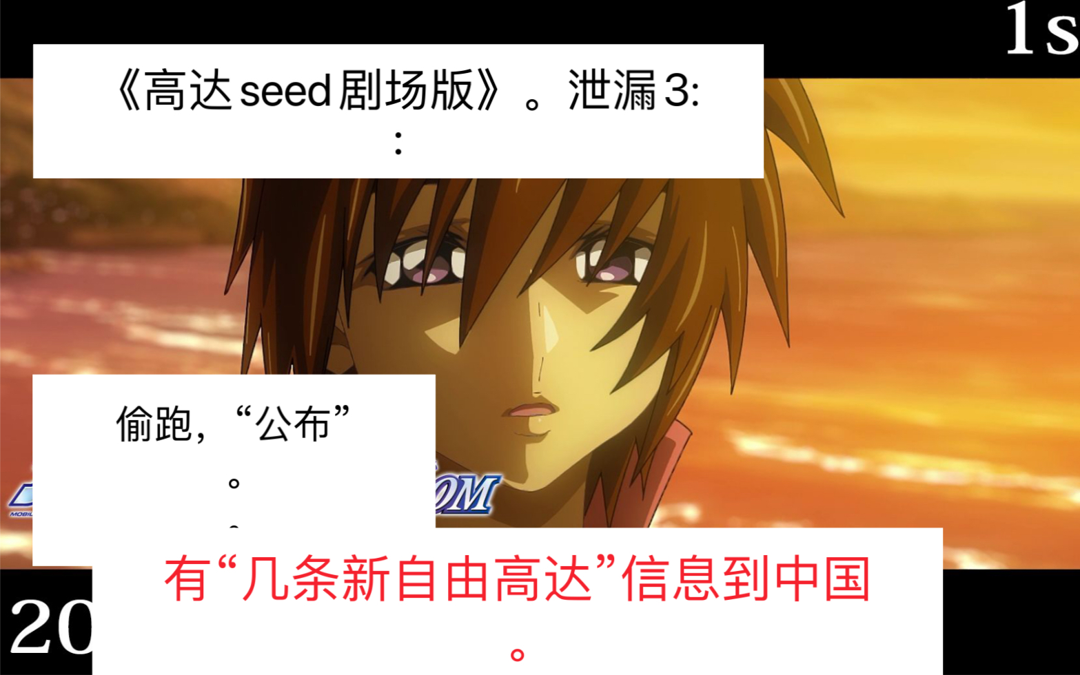 [图]《高达seed剧场版：》泄漏3信息到中国：