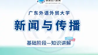 24考研必看 | 广外新闻与传播考研基础知识讲解（4）
