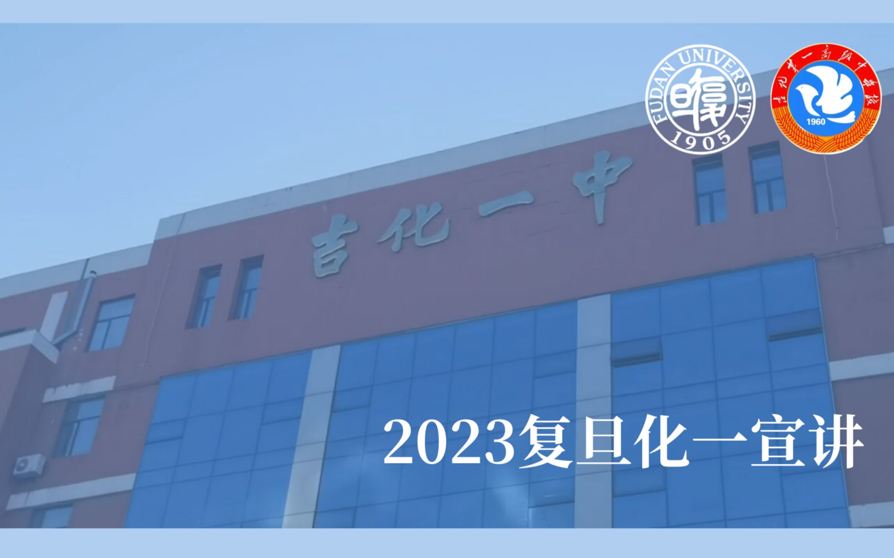 日月光华,逐梦星河 2023复旦吉化一中宣讲哔哩哔哩bilibili