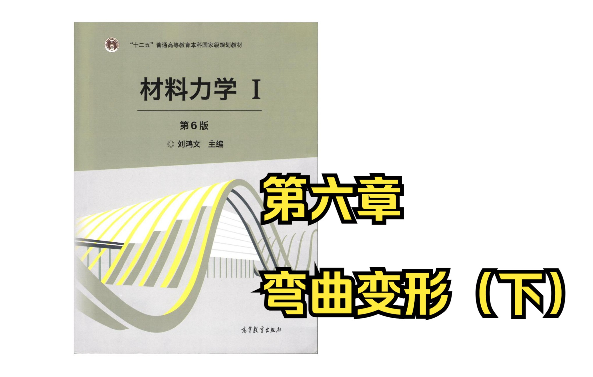 [图]【西建大】材料力学I（刘鸿文主编·第6版）第六章 弯曲变形（下）