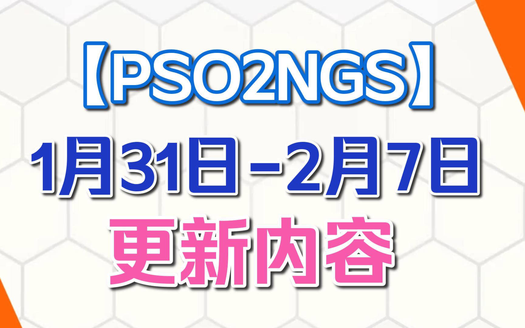 【PSO2NGS】本周更新(1.312.7)|AC池更新 85级 RAGU调整 新10星武器9星防具