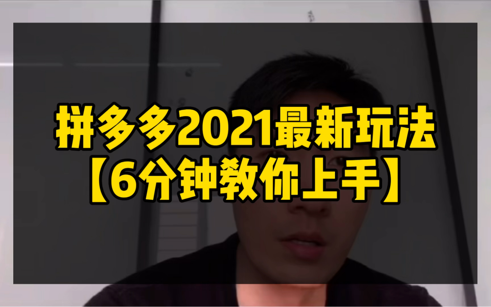 拼多多运营2021年最新玩法|6分钟教你上手哔哩哔哩bilibili