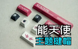 Télécharger la video: 我做了一套能天使主题键帽