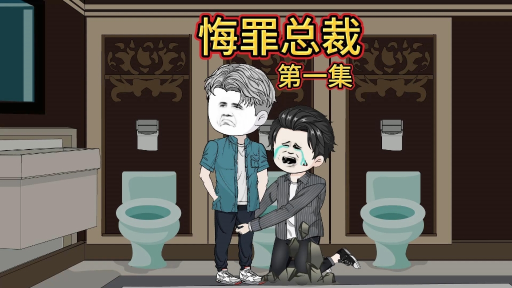 (悔罪总裁)第一集哔哩哔哩bilibili