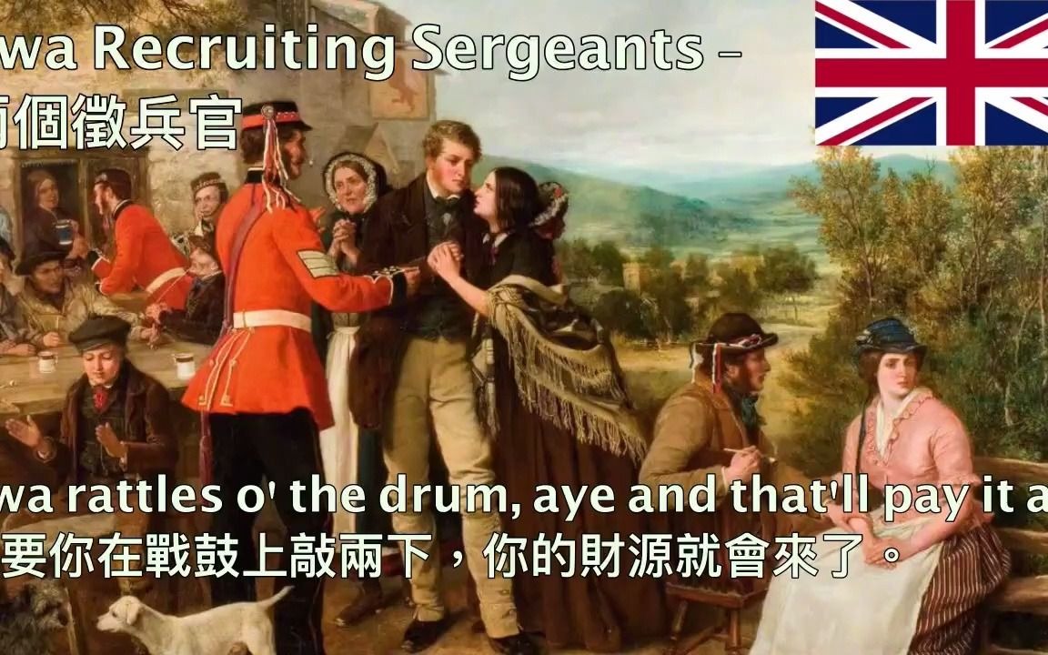 Twa Recruiting Sergeant  两个徵兵官哔哩哔哩bilibili