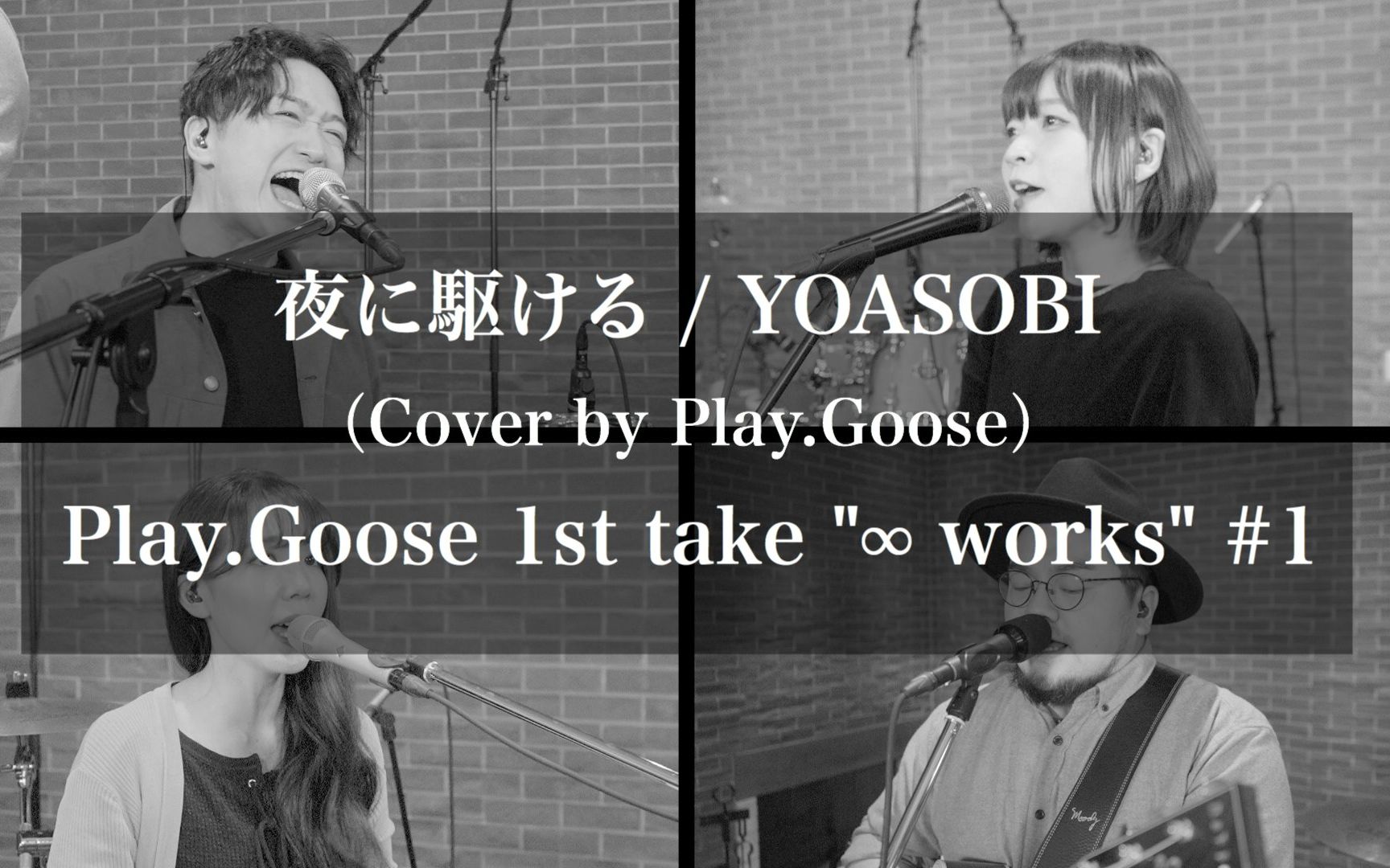 goose】夜に駆ける / yoasobi (cover by play.goose)