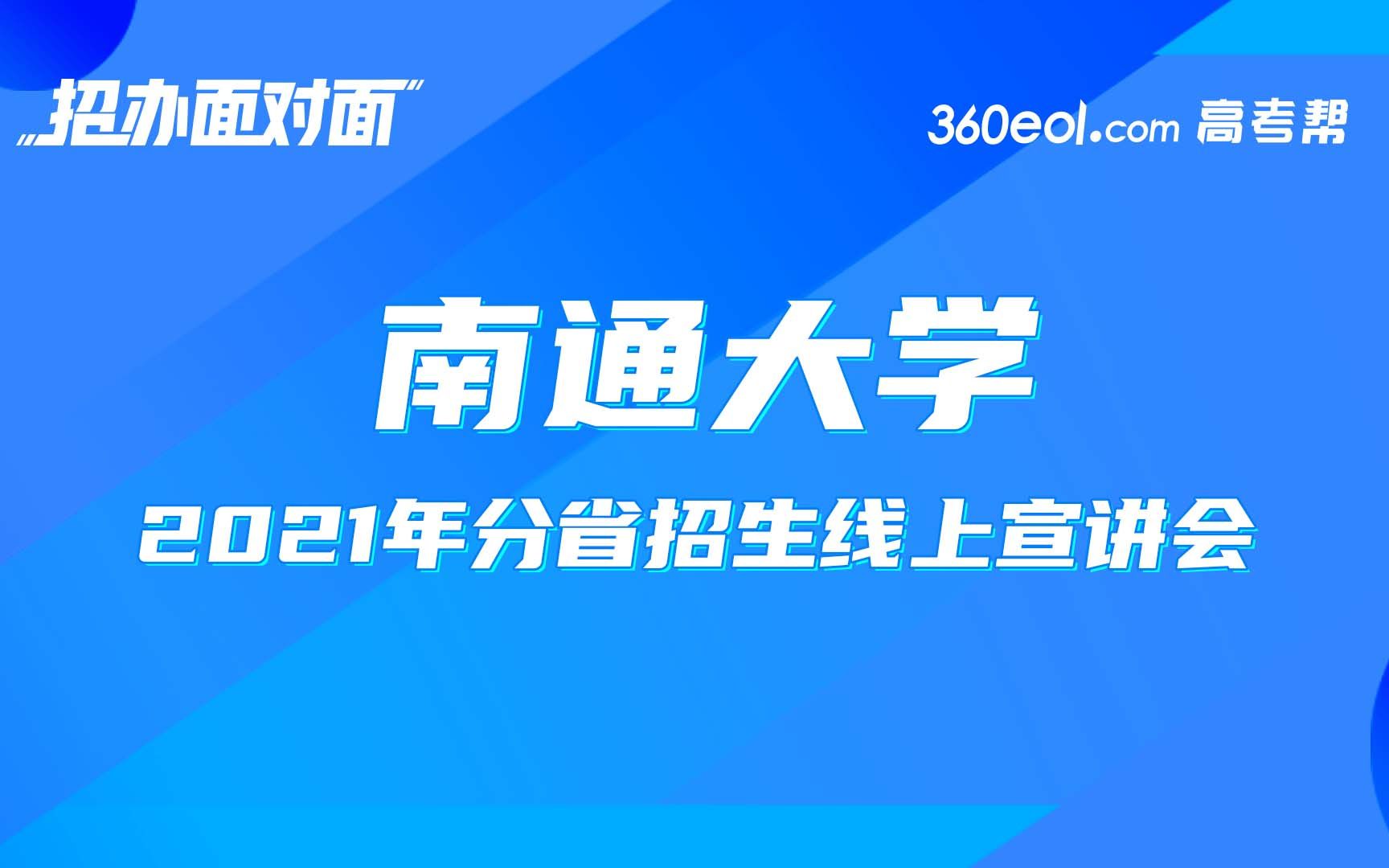 【招办面对面】南通大学2021分省招生线上宣讲会——江苏专场哔哩哔哩bilibili