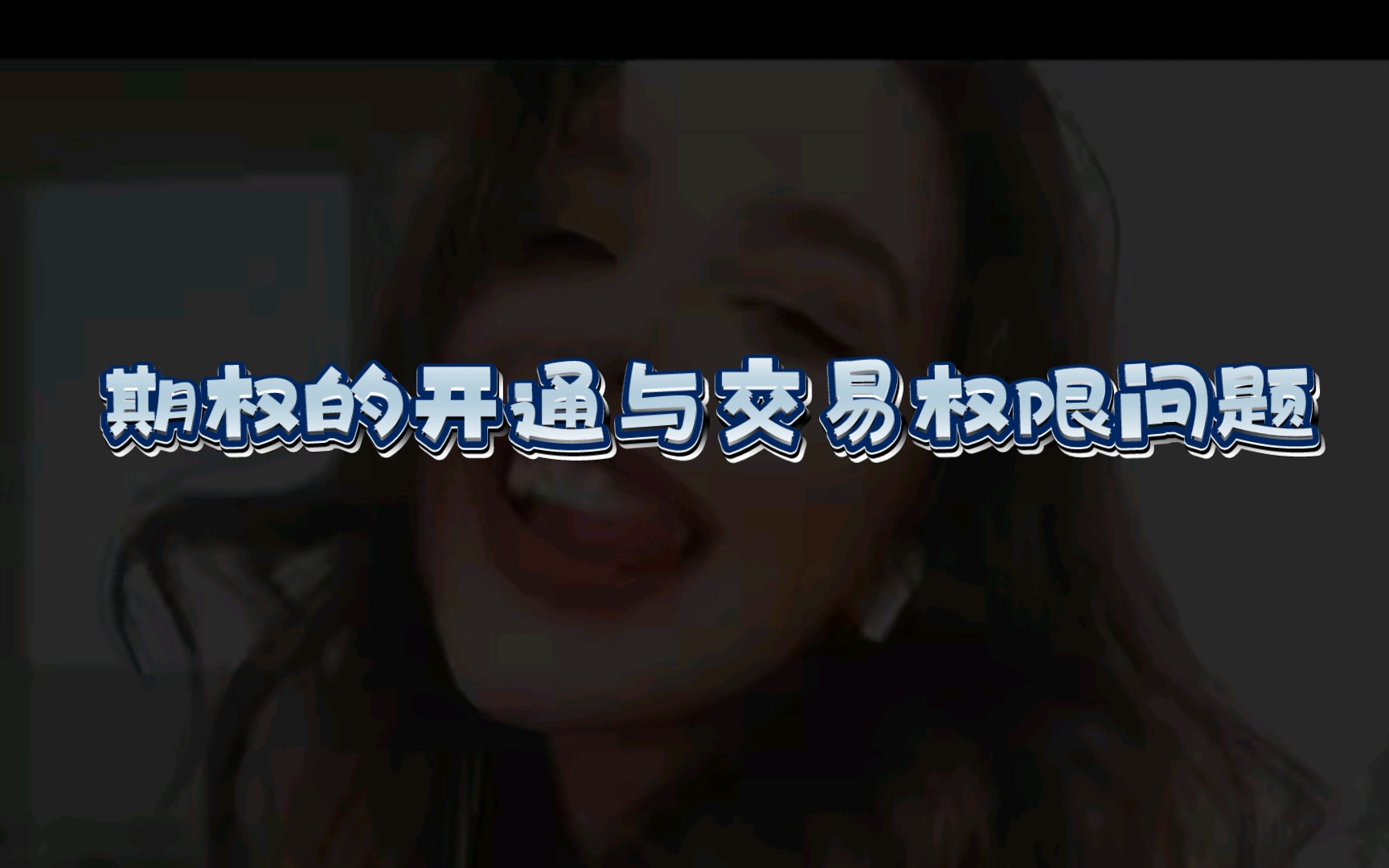 期权的开通与交易权限问题哔哩哔哩bilibili