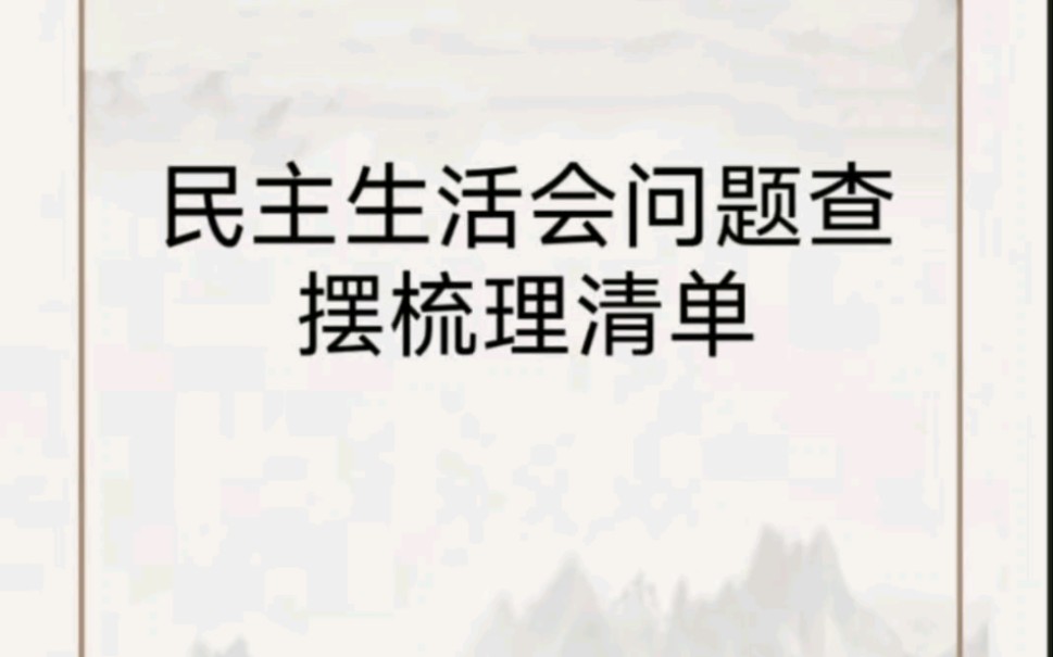 民主生活会问题查摆梳理清单哔哩哔哩bilibili