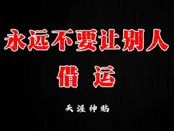 Descargar video: 你有没有遇到这样的人，每次和他们聊完天，都会感觉情绪低落，需要缓解很长时间才能走出来，出现这种情况就是被借运了！