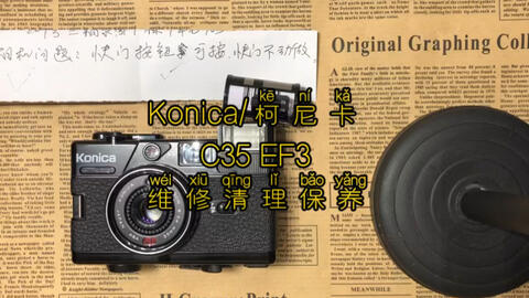 Konica/柯尼卡C35 EF3 胶片胶卷照相机维修清理保养快门取景器闪光灯