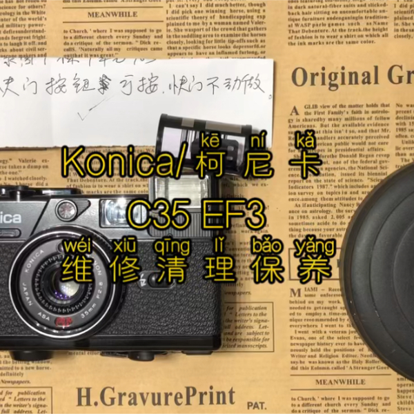 Konica/柯尼卡C35 EF3 胶片胶卷照相机维修清理保养快门取景器闪光灯_哔