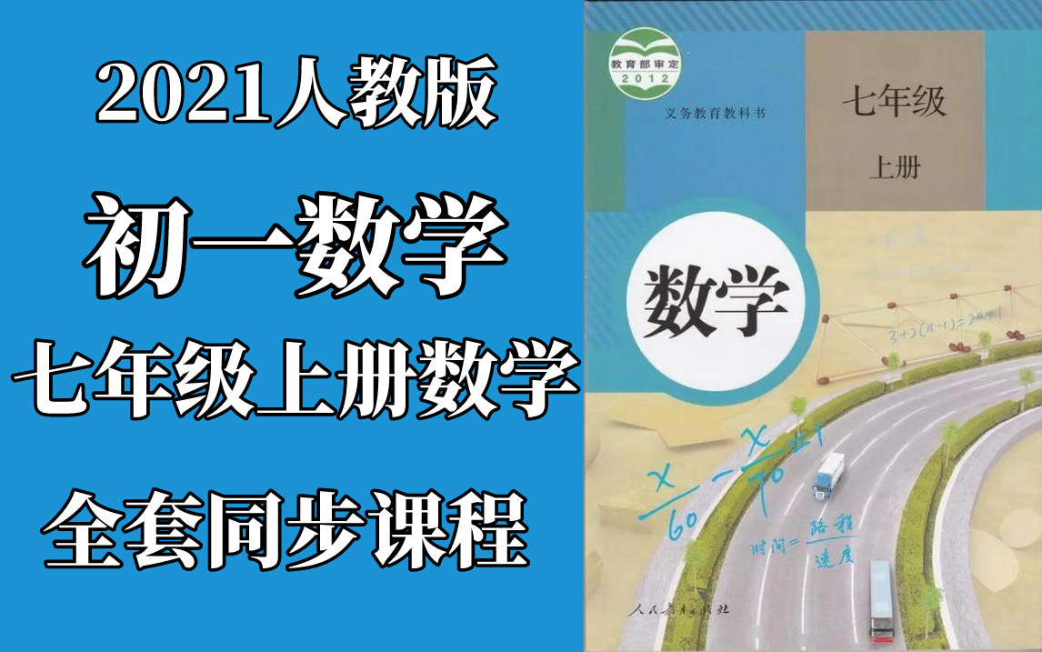 2021人教版初一七年级上册同步课程初一数学七年级数学七年级上册数学七年级上学期初一上学期哔哩哔哩bilibili