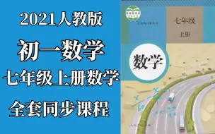 Download Video: 2021人教版初一七年级上册同步课程-初一数学-七年级数学-七年级上册数学-七年级上学期-初一上学期