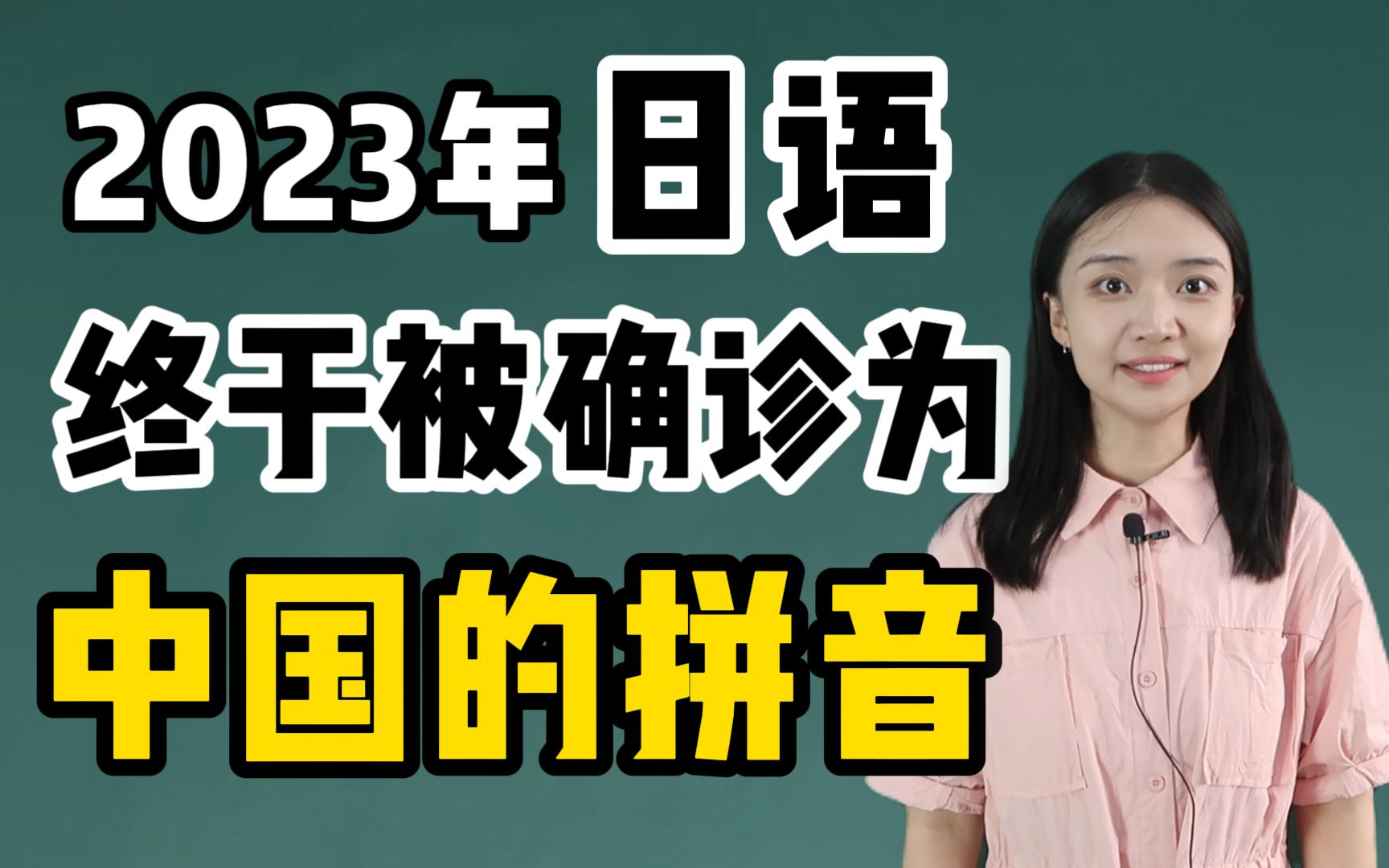 2023年日语终于被确诊为“中国的拼音”!哔哩哔哩bilibili