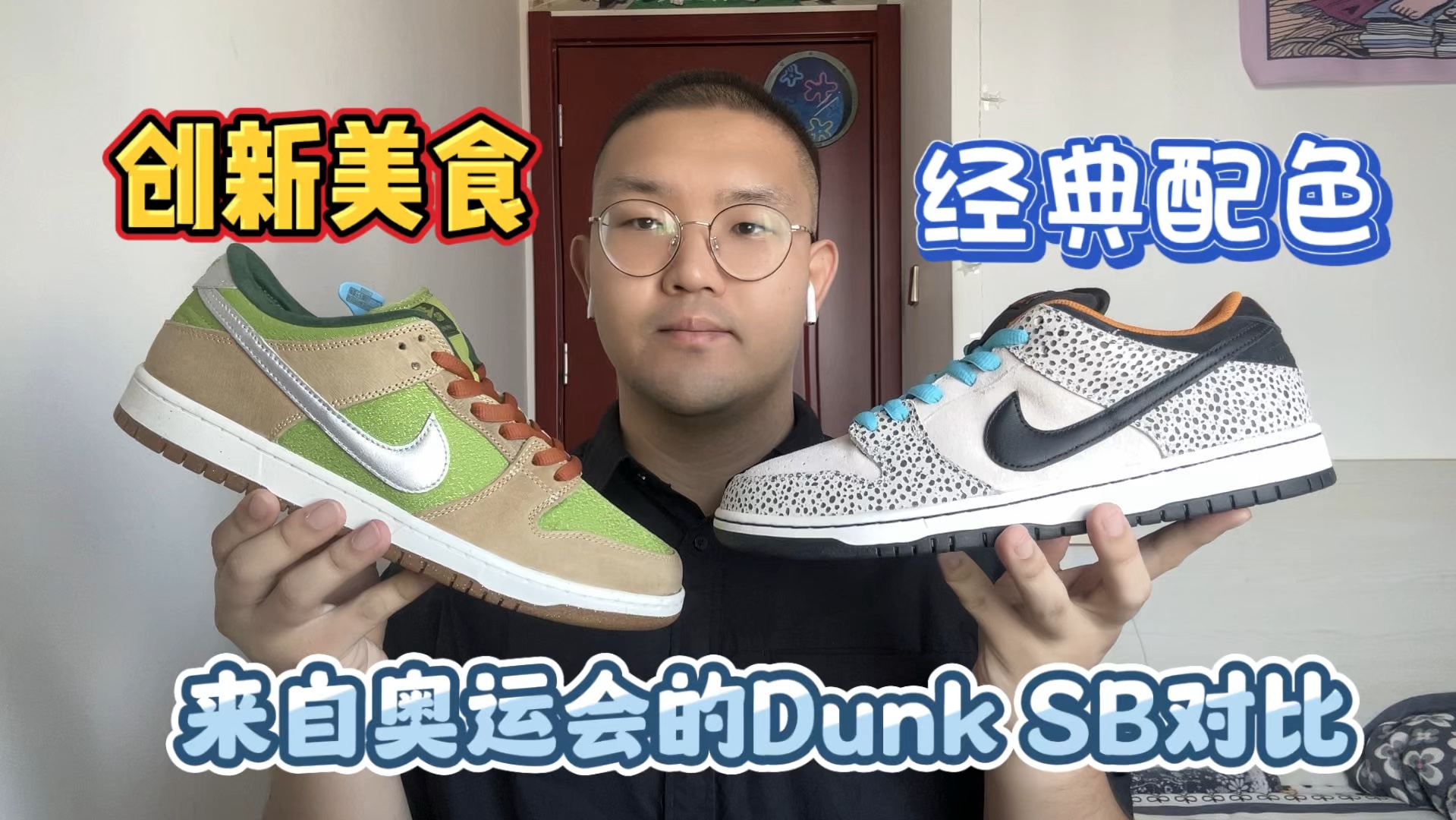 【球鞋系列193】Nike Dunk SB “Escargot” 法式蜗牛VS Nike SB “Safari”石斑鱼二代哔哩哔哩bilibili