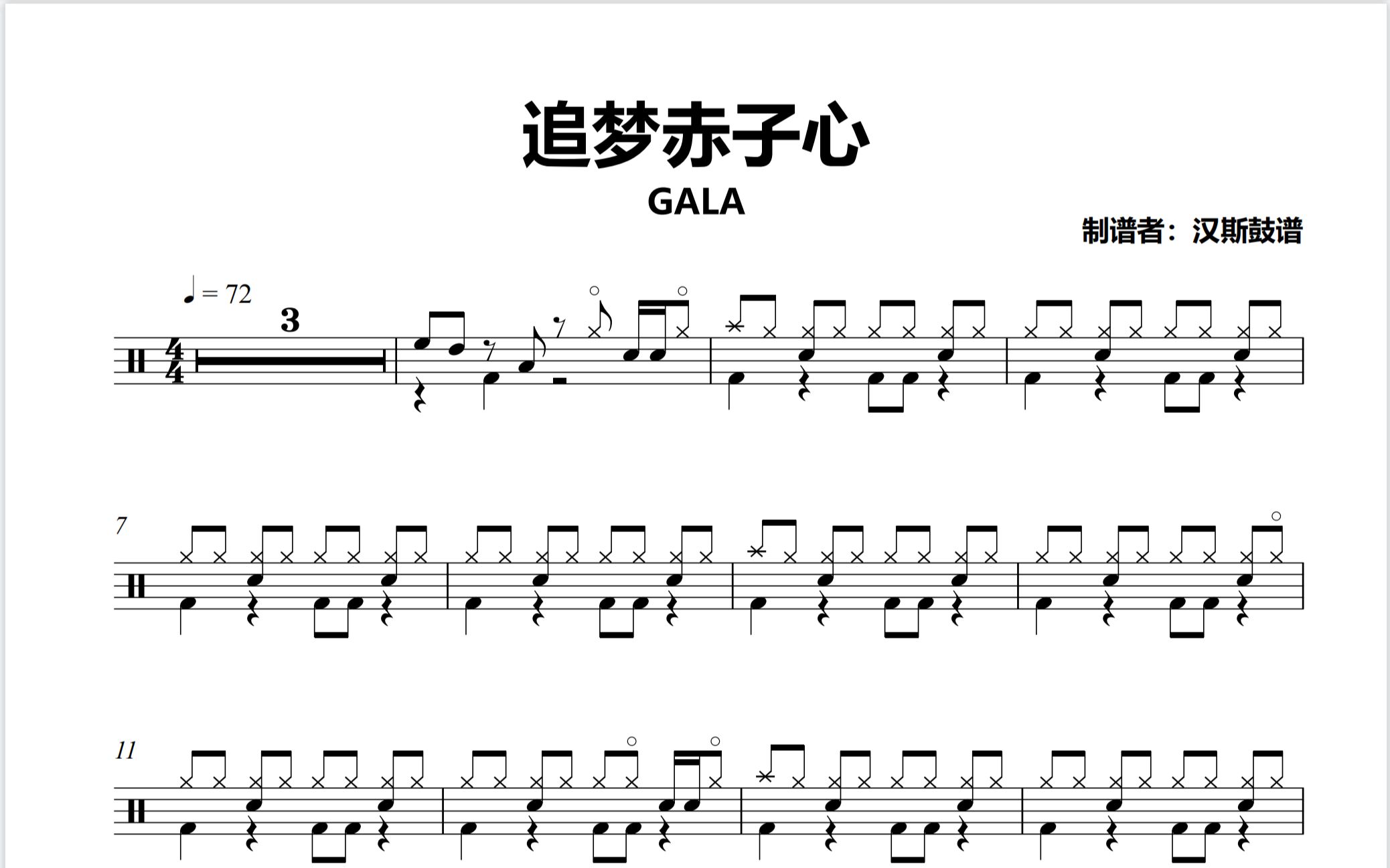 [图]【汉斯鼓谱】《追梦赤子心》- GALA